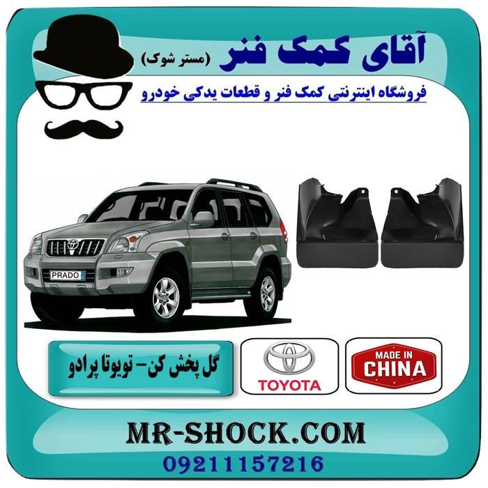 گل پخش کن جلو تویوتا پرادو 2007-2010 برند ساخت چین
